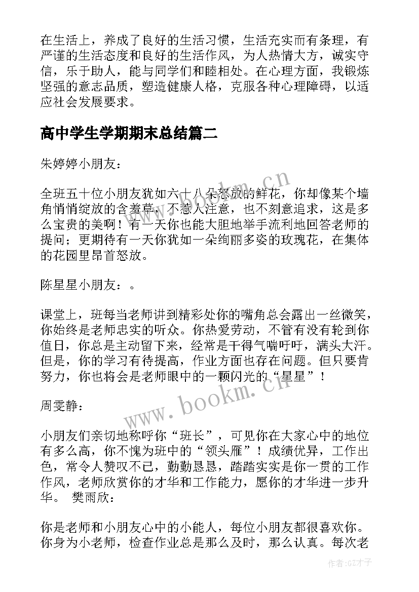 高中学生学期期末总结 高中学生期末个人总结(优质6篇)