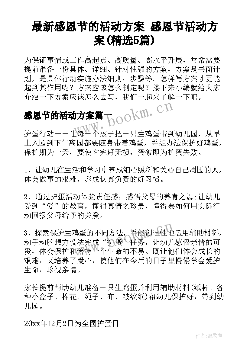 最新感恩节的活动方案 感恩节活动方案(精选5篇)