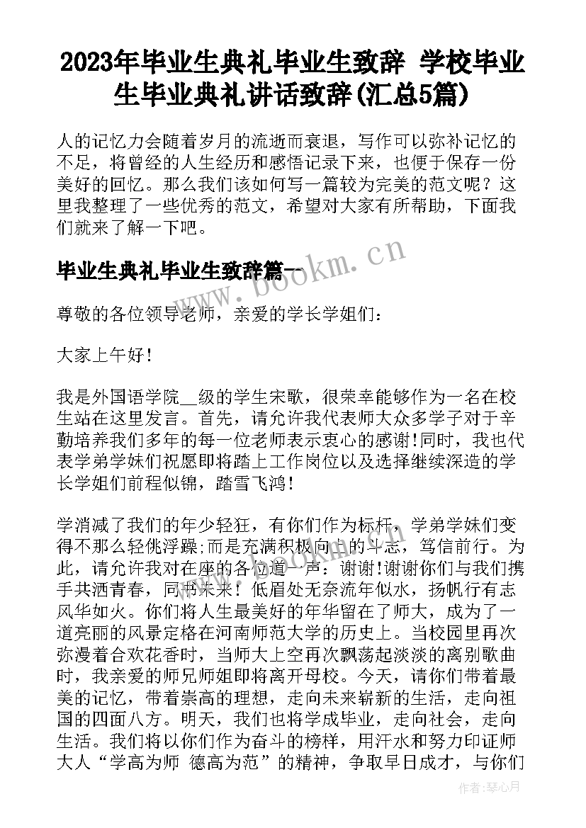 2023年毕业生典礼毕业生致辞 学校毕业生毕业典礼讲话致辞(汇总5篇)