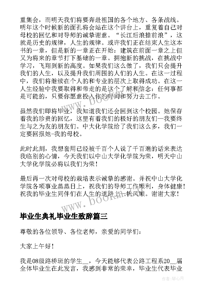 2023年毕业生典礼毕业生致辞 学校毕业生毕业典礼讲话致辞(汇总5篇)