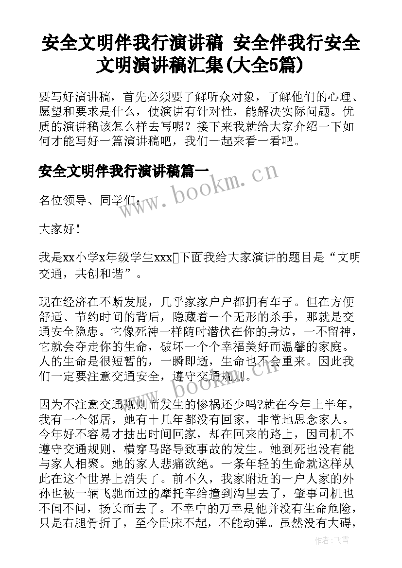 安全文明伴我行演讲稿 安全伴我行安全文明演讲稿汇集(大全5篇)