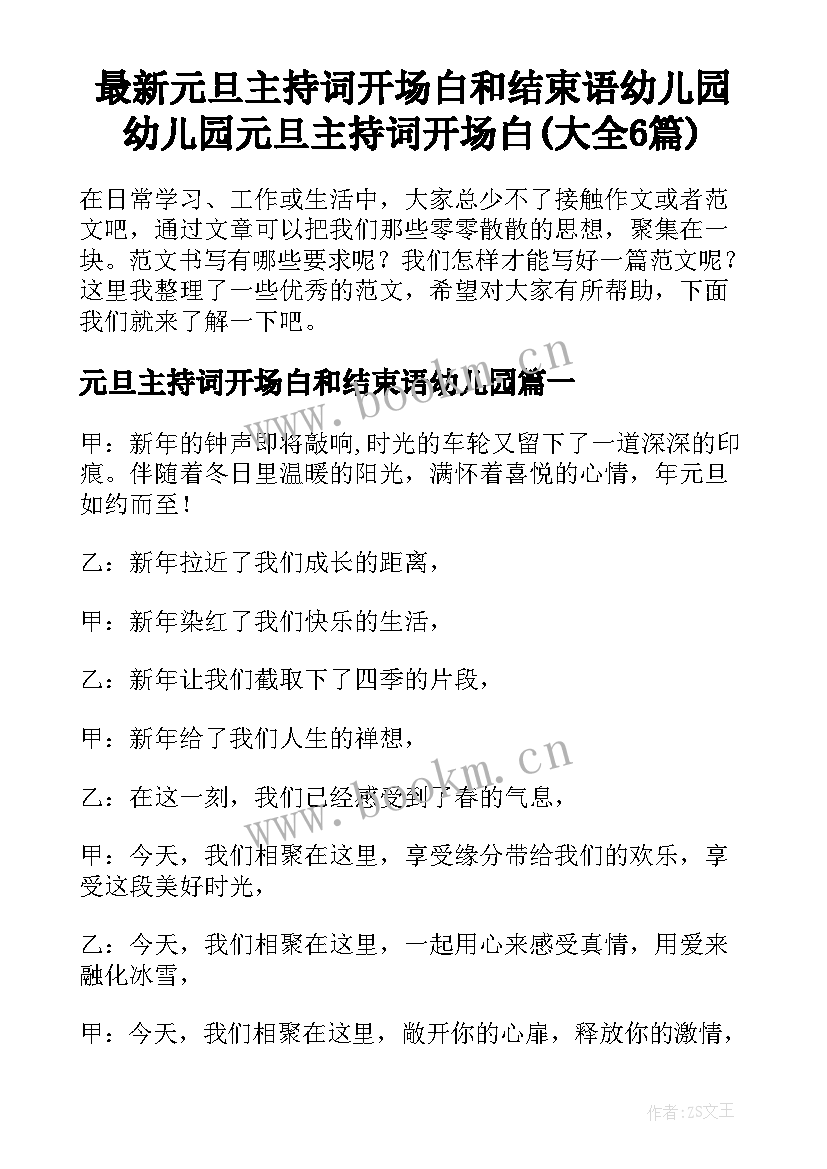 最新元旦主持词开场白和结束语幼儿园 幼儿园元旦主持词开场白(大全6篇)