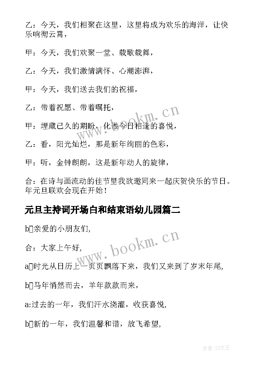 最新元旦主持词开场白和结束语幼儿园 幼儿园元旦主持词开场白(大全6篇)