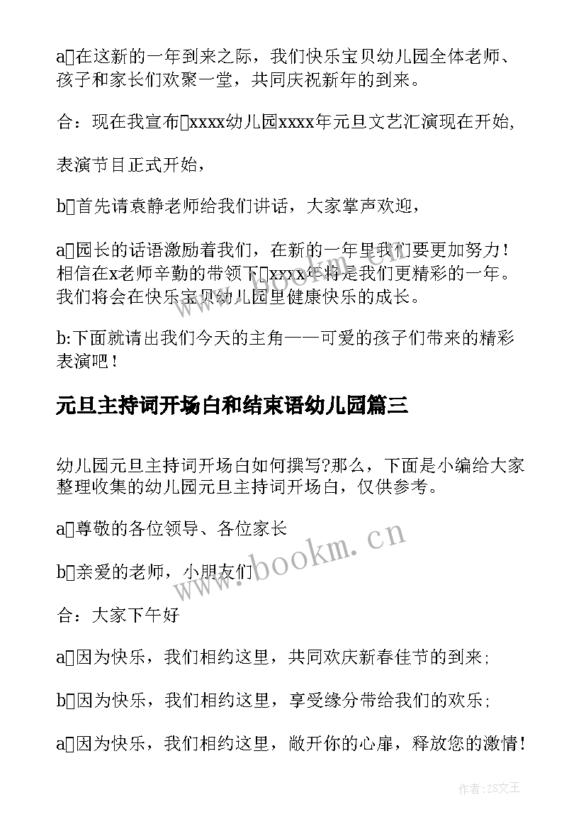 最新元旦主持词开场白和结束语幼儿园 幼儿园元旦主持词开场白(大全6篇)