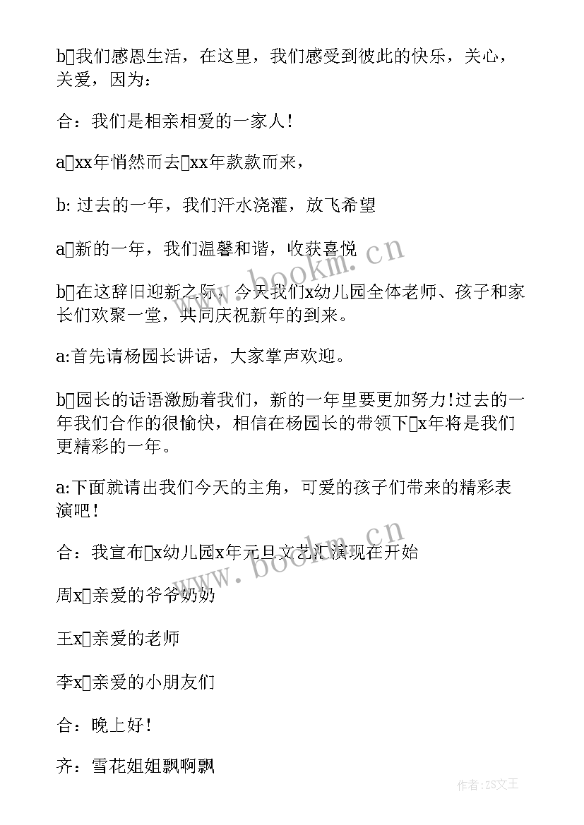 最新元旦主持词开场白和结束语幼儿园 幼儿园元旦主持词开场白(大全6篇)