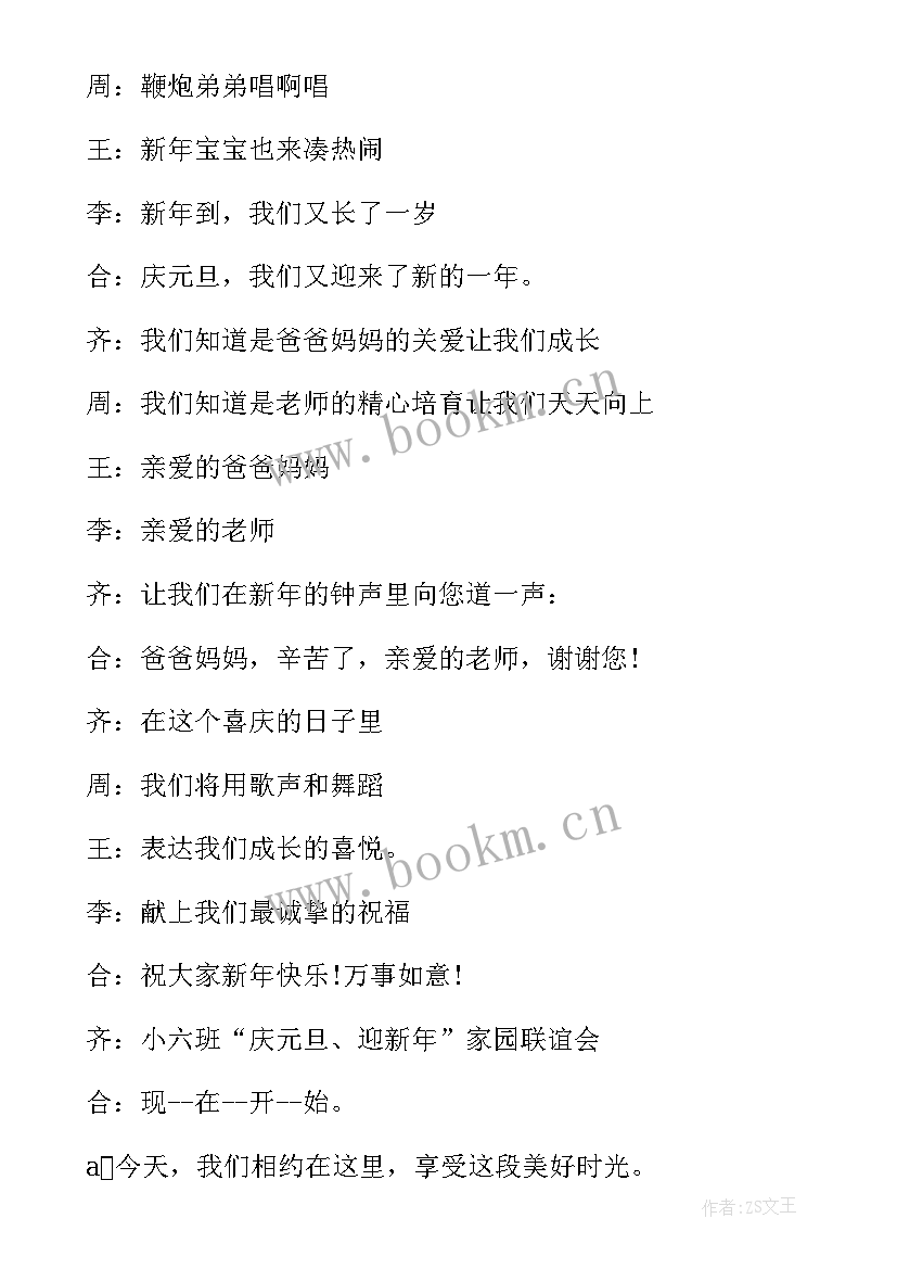 最新元旦主持词开场白和结束语幼儿园 幼儿园元旦主持词开场白(大全6篇)