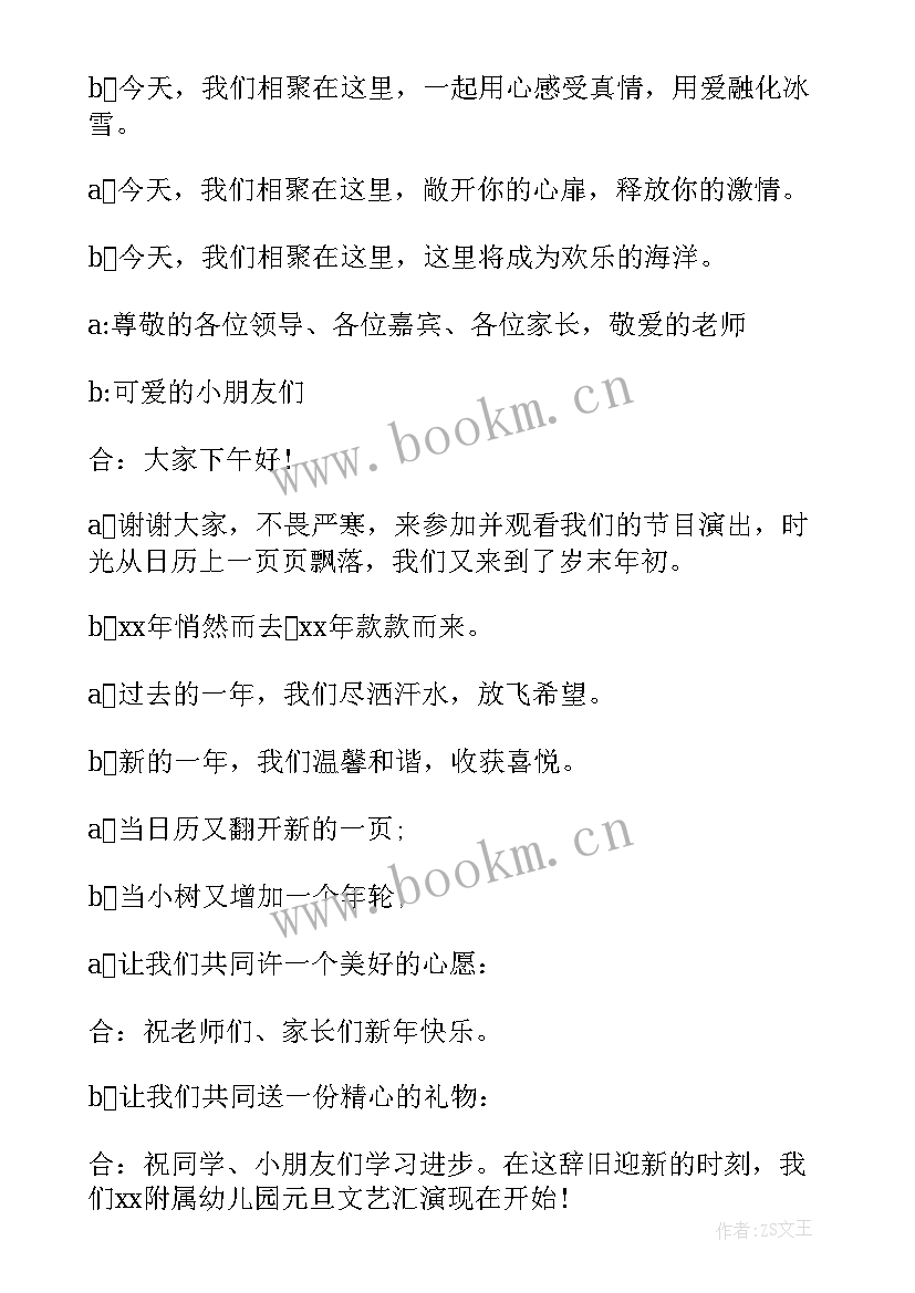 最新元旦主持词开场白和结束语幼儿园 幼儿园元旦主持词开场白(大全6篇)