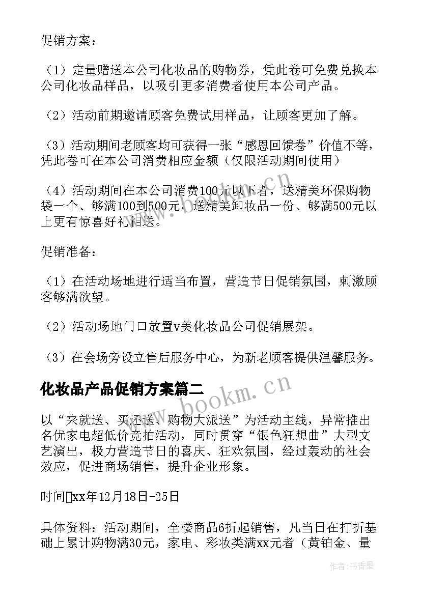 化妆品产品促销方案 化妆品促销活动策划方案(汇总5篇)