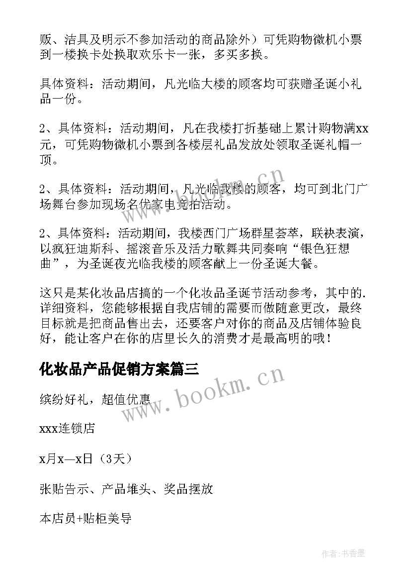 化妆品产品促销方案 化妆品促销活动策划方案(汇总5篇)