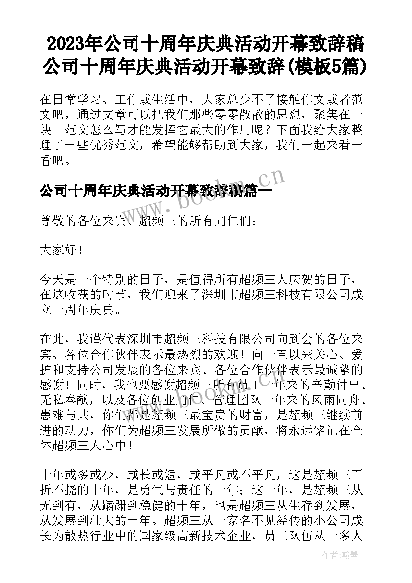 2023年公司十周年庆典活动开幕致辞稿 公司十周年庆典活动开幕致辞(模板5篇)