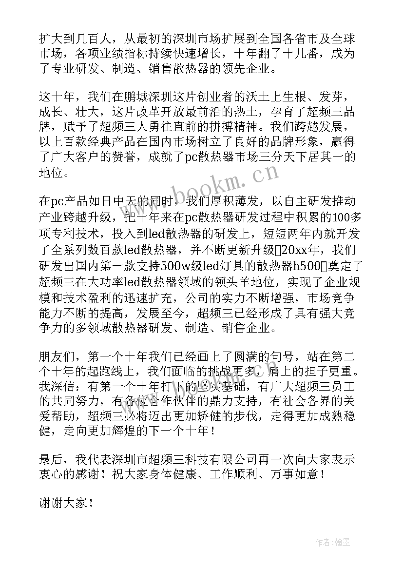 2023年公司十周年庆典活动开幕致辞稿 公司十周年庆典活动开幕致辞(模板5篇)