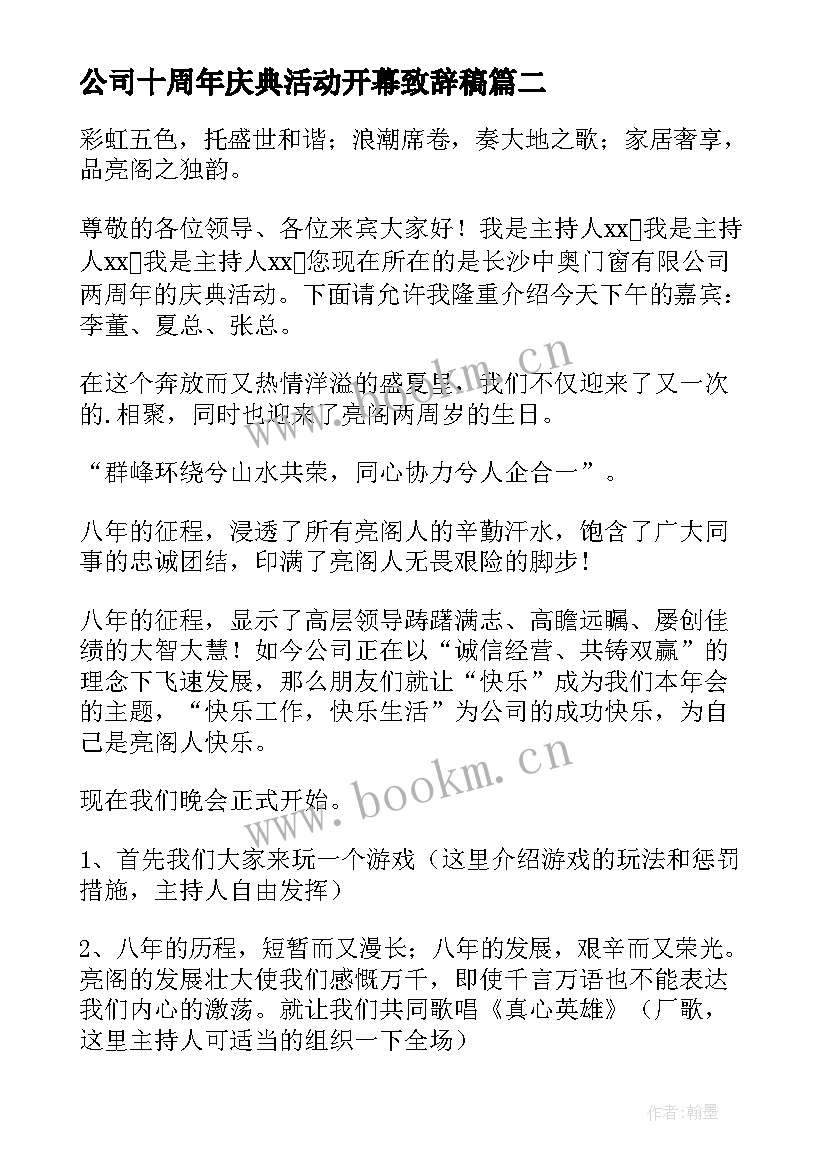 2023年公司十周年庆典活动开幕致辞稿 公司十周年庆典活动开幕致辞(模板5篇)