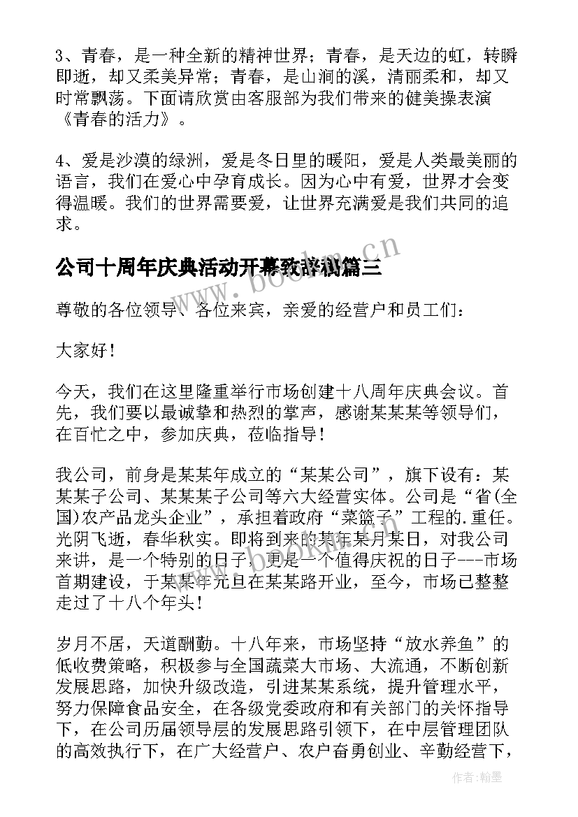 2023年公司十周年庆典活动开幕致辞稿 公司十周年庆典活动开幕致辞(模板5篇)