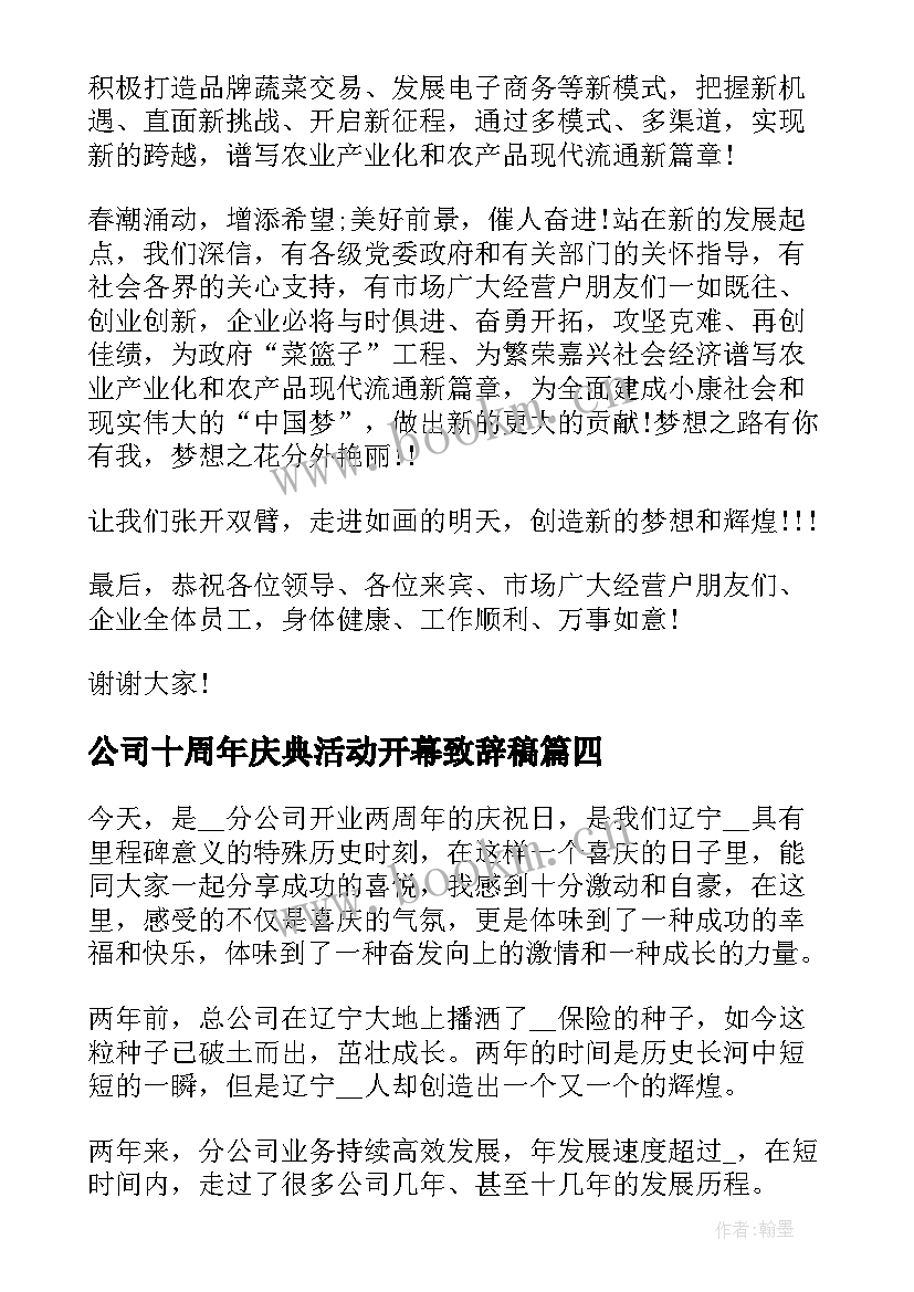 2023年公司十周年庆典活动开幕致辞稿 公司十周年庆典活动开幕致辞(模板5篇)