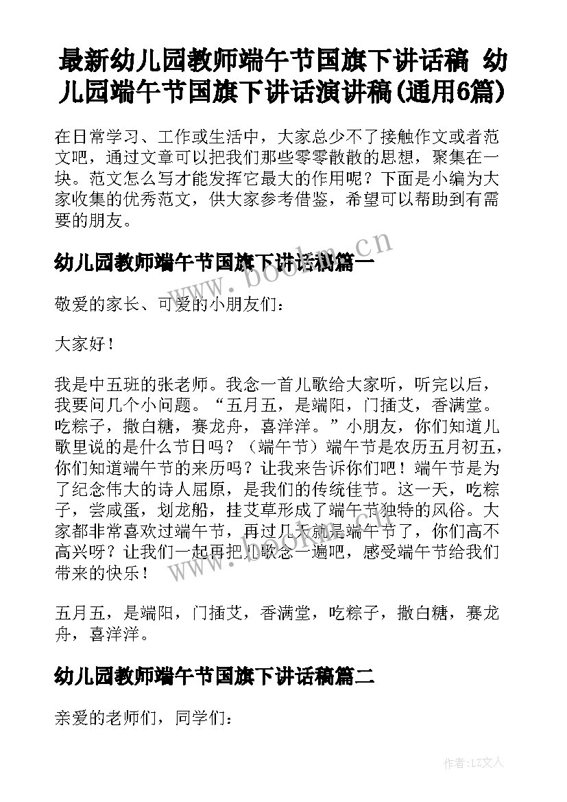 最新幼儿园教师端午节国旗下讲话稿 幼儿园端午节国旗下讲话演讲稿(通用6篇)