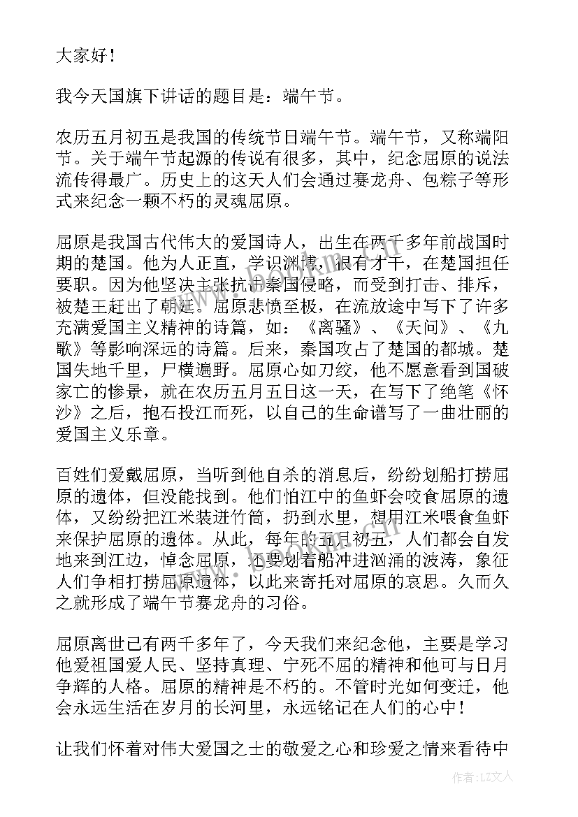 最新幼儿园教师端午节国旗下讲话稿 幼儿园端午节国旗下讲话演讲稿(通用6篇)