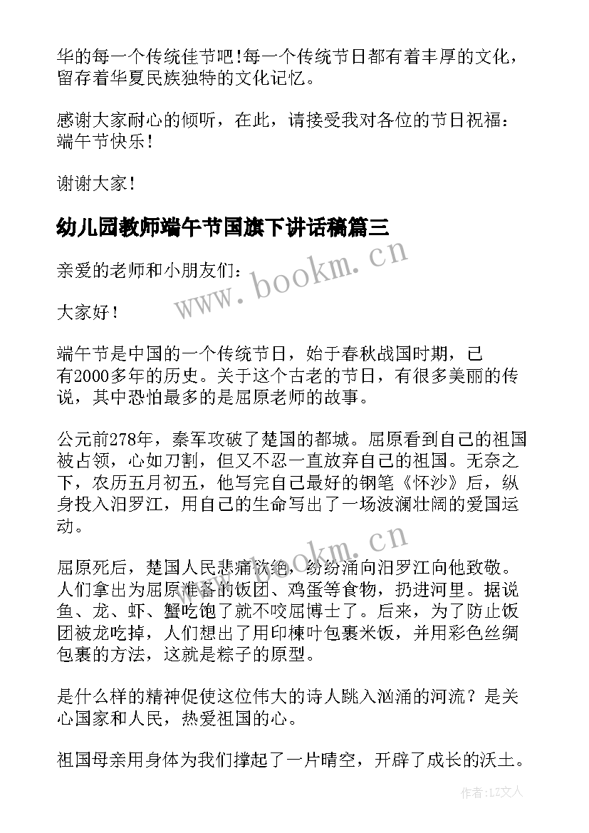 最新幼儿园教师端午节国旗下讲话稿 幼儿园端午节国旗下讲话演讲稿(通用6篇)