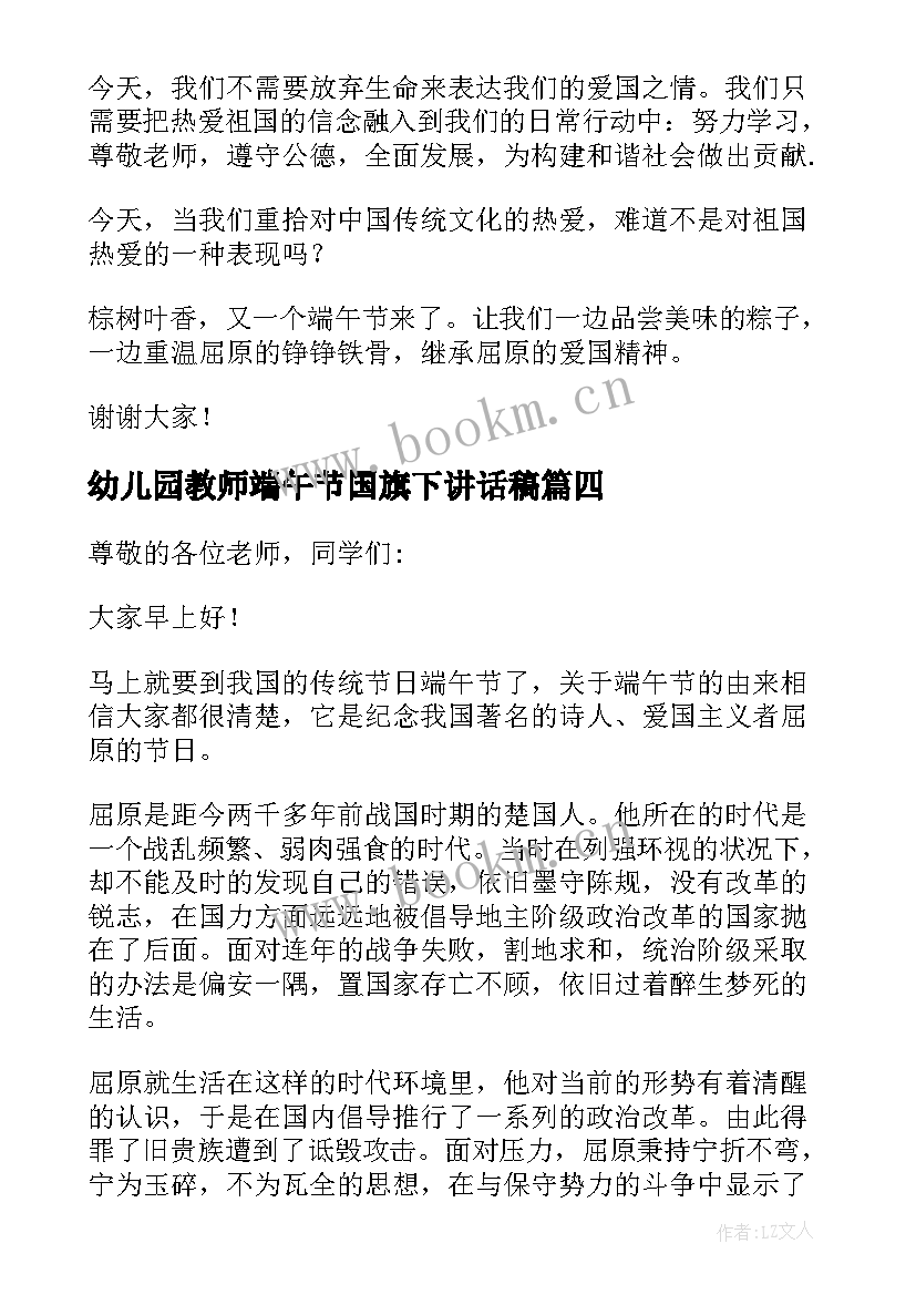 最新幼儿园教师端午节国旗下讲话稿 幼儿园端午节国旗下讲话演讲稿(通用6篇)