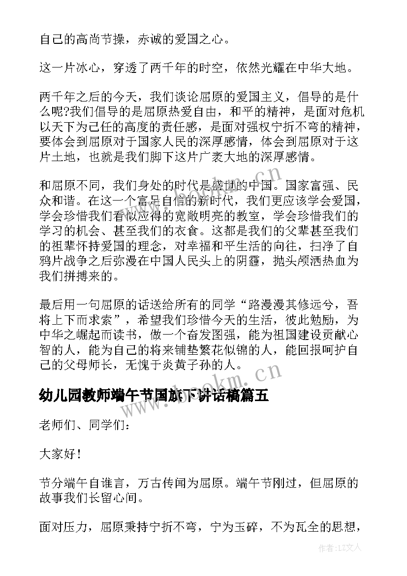 最新幼儿园教师端午节国旗下讲话稿 幼儿园端午节国旗下讲话演讲稿(通用6篇)