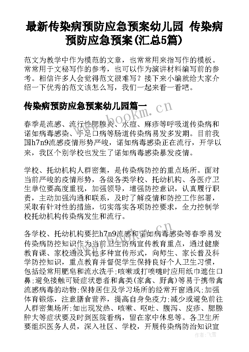 最新传染病预防应急预案幼儿园 传染病预防应急预案(汇总5篇)