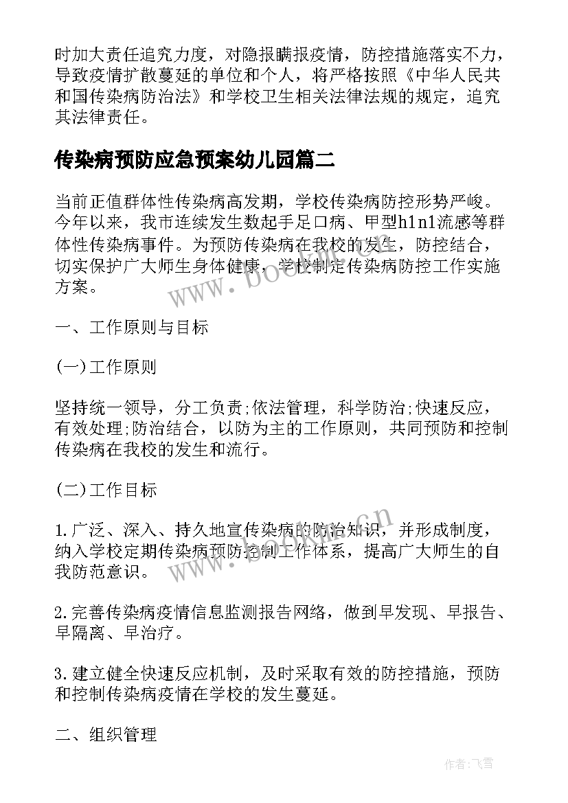 最新传染病预防应急预案幼儿园 传染病预防应急预案(汇总5篇)