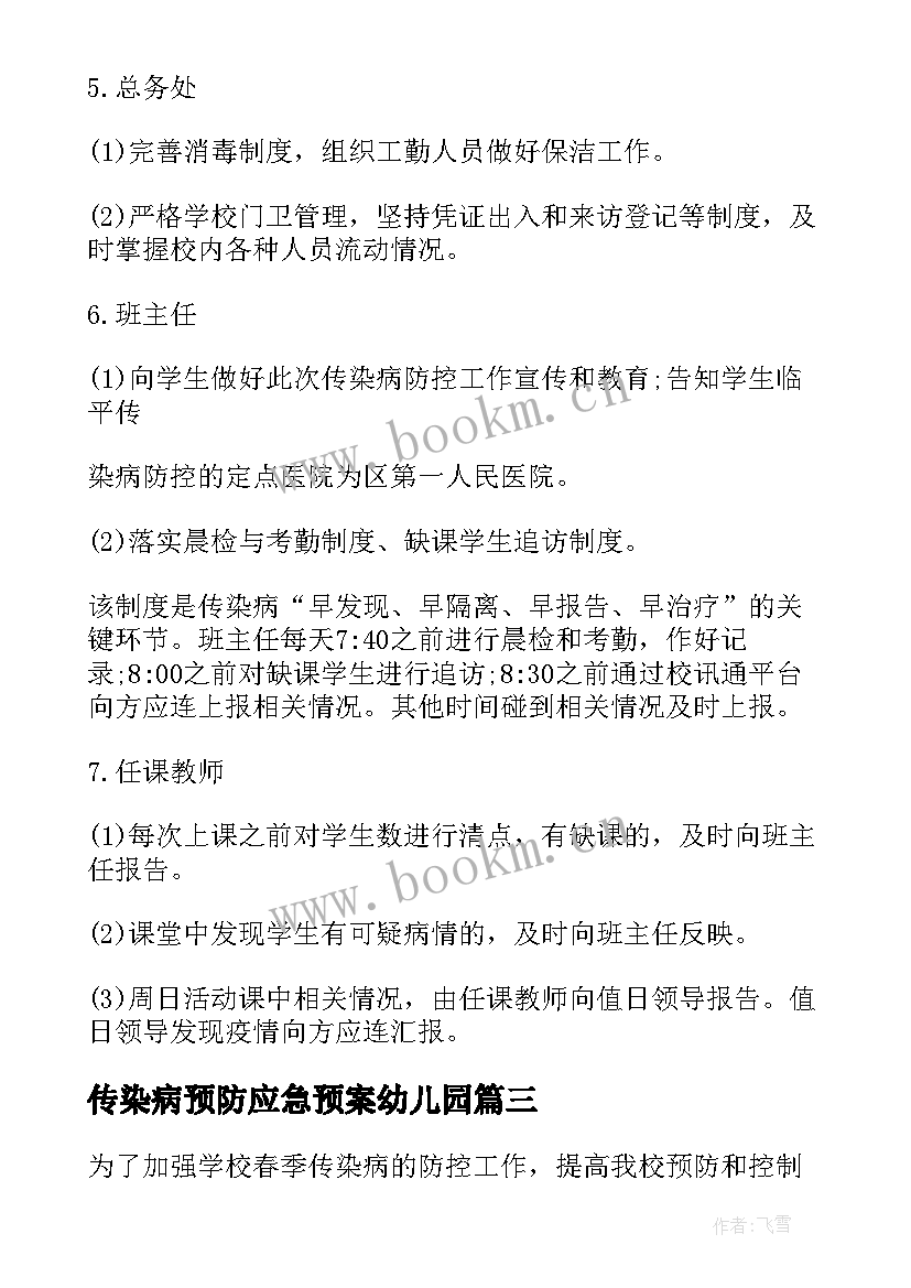 最新传染病预防应急预案幼儿园 传染病预防应急预案(汇总5篇)