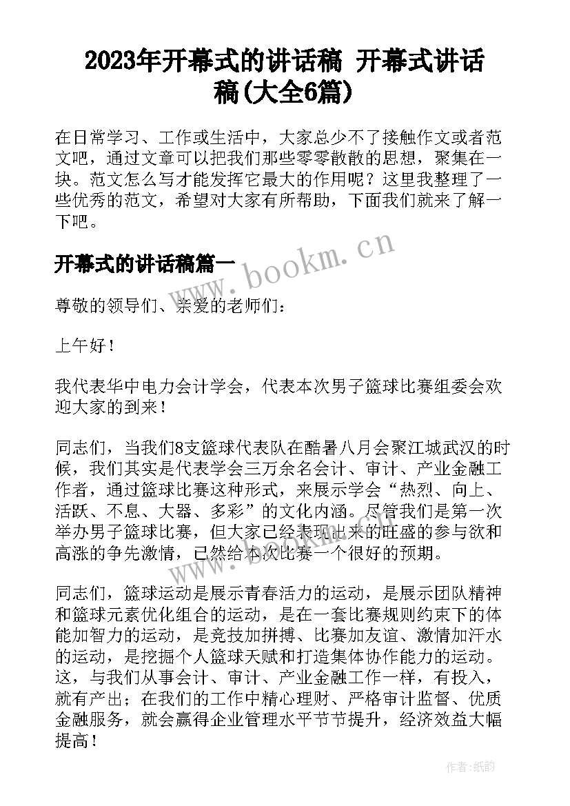 2023年开幕式的讲话稿 开幕式讲话稿(大全6篇)