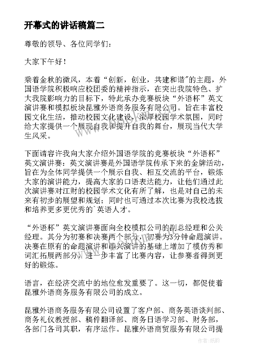 2023年开幕式的讲话稿 开幕式讲话稿(大全6篇)