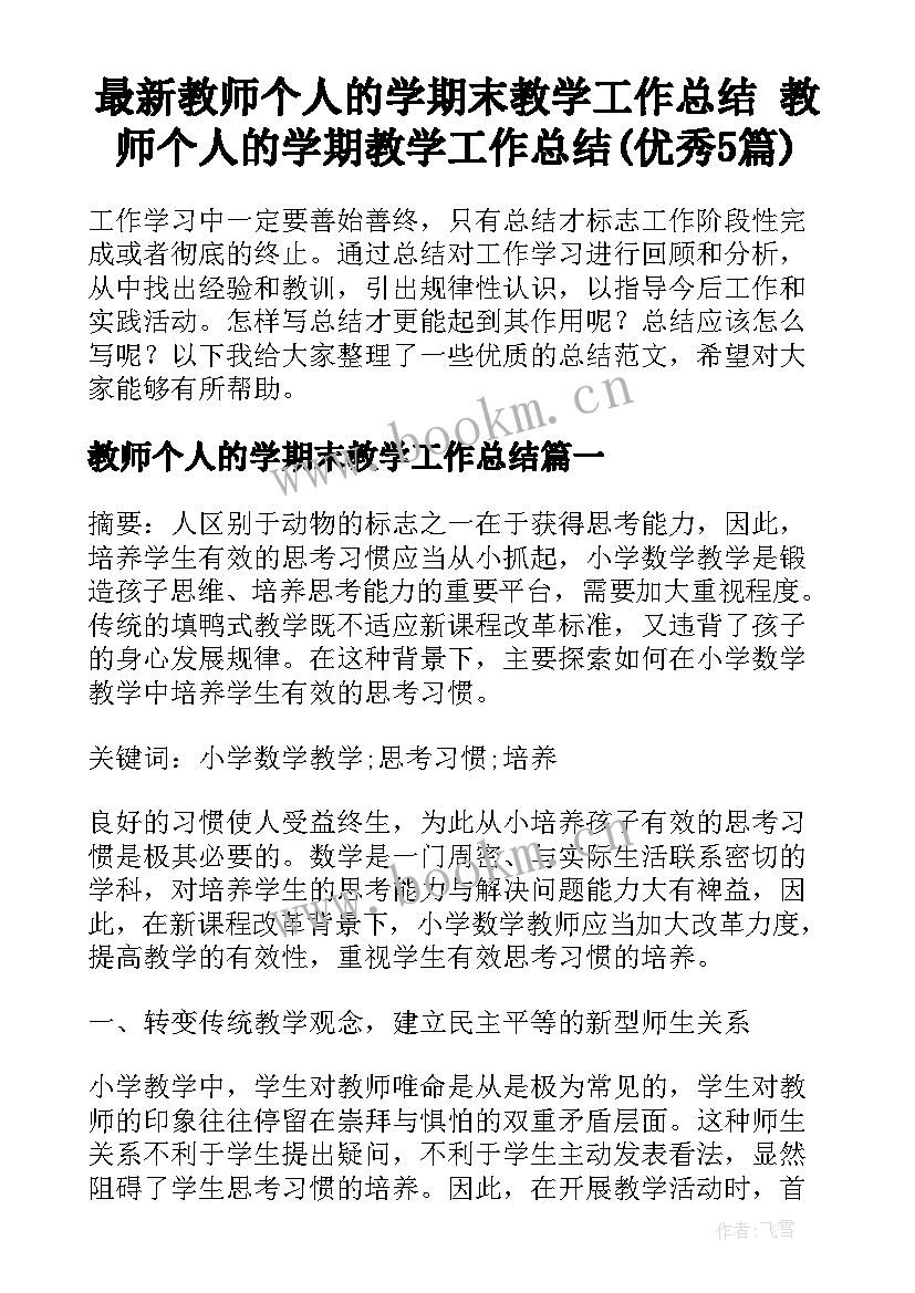 最新教师个人的学期末教学工作总结 教师个人的学期教学工作总结(优秀5篇)