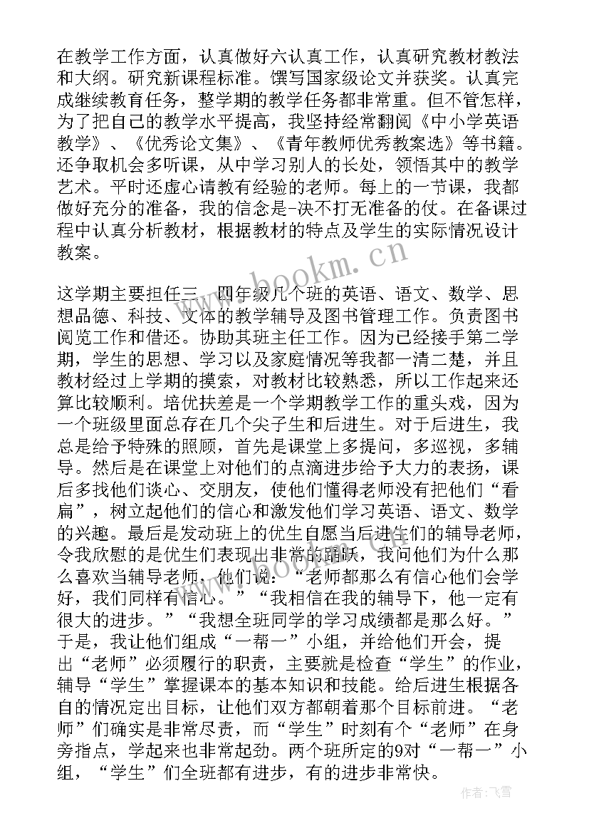 最新教师个人的学期末教学工作总结 教师个人的学期教学工作总结(优秀5篇)