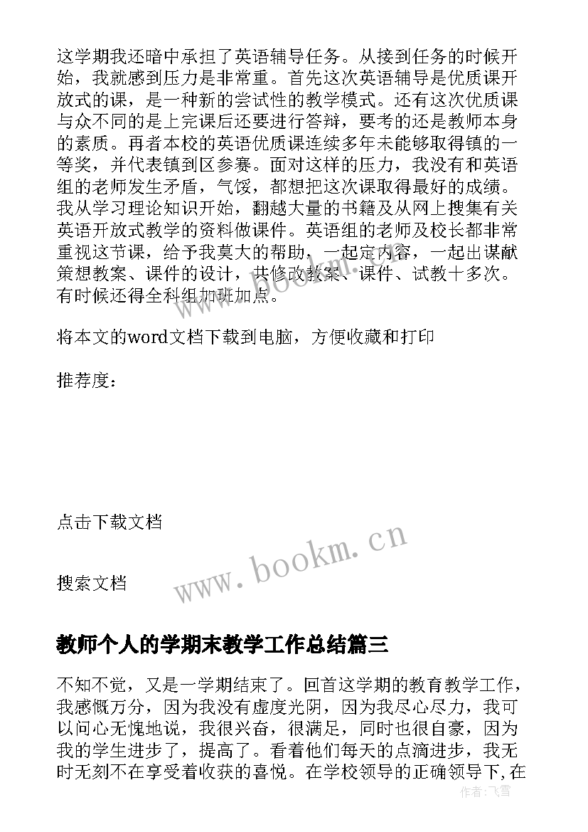 最新教师个人的学期末教学工作总结 教师个人的学期教学工作总结(优秀5篇)