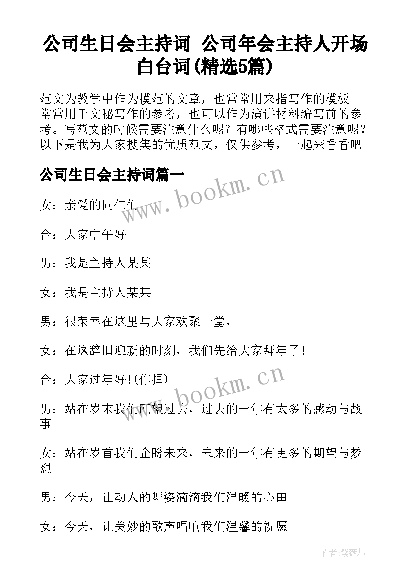 公司生日会主持词 公司年会主持人开场白台词(精选5篇)