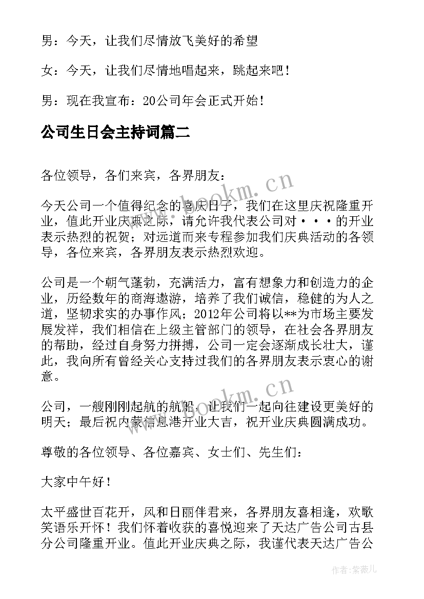 公司生日会主持词 公司年会主持人开场白台词(精选5篇)