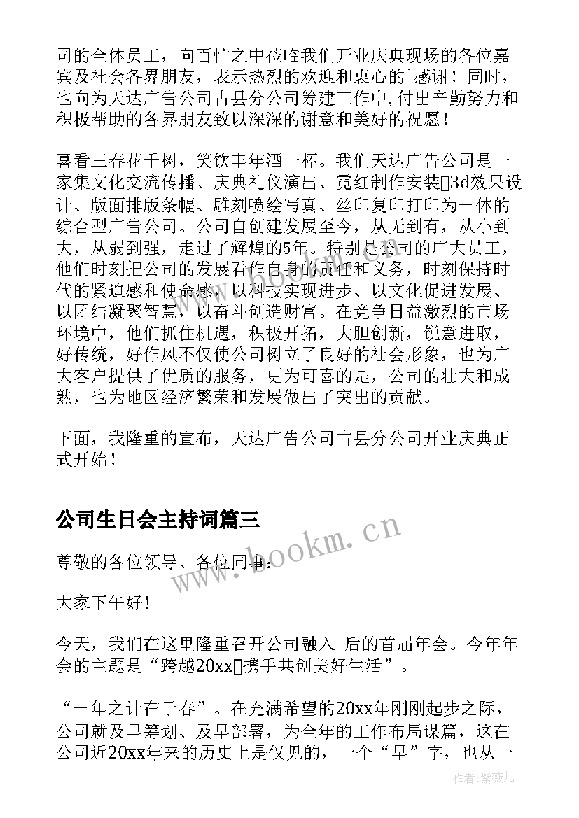 公司生日会主持词 公司年会主持人开场白台词(精选5篇)