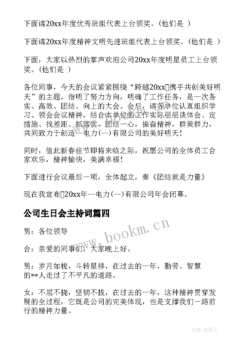 公司生日会主持词 公司年会主持人开场白台词(精选5篇)