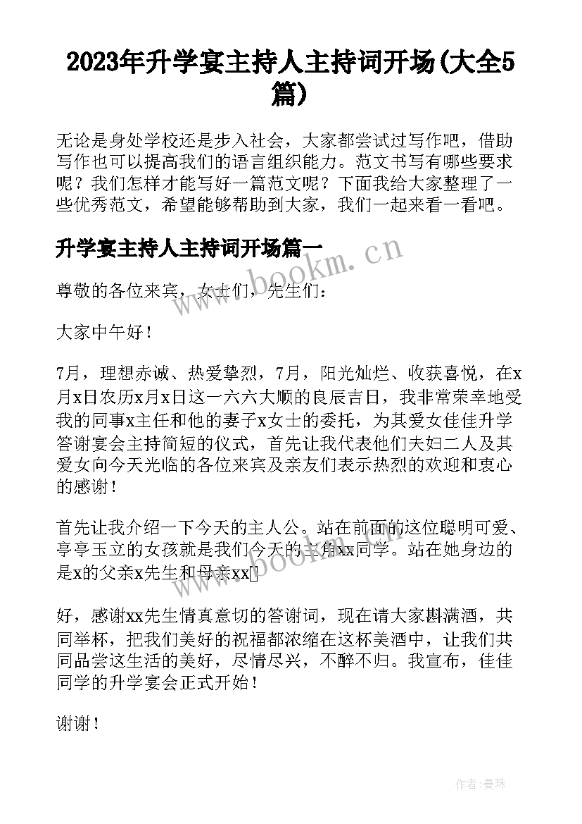 2023年升学宴主持人主持词开场(大全5篇)