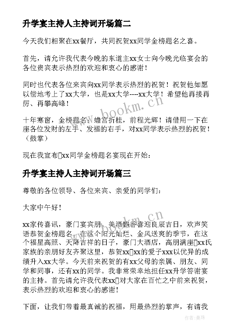 2023年升学宴主持人主持词开场(大全5篇)