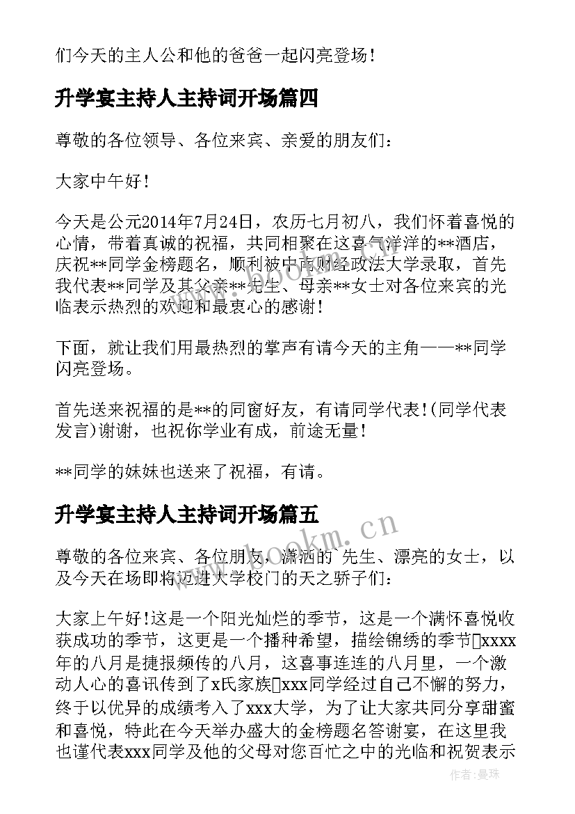 2023年升学宴主持人主持词开场(大全5篇)