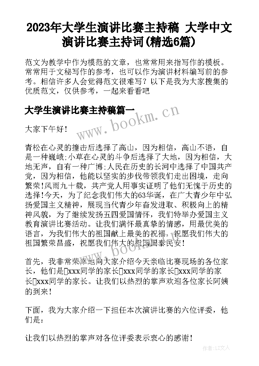 2023年大学生演讲比赛主持稿 大学中文演讲比赛主持词(精选6篇)