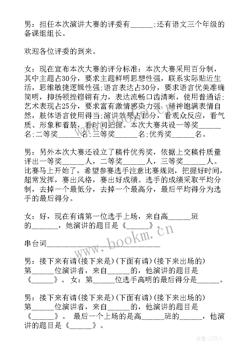 2023年大学生演讲比赛主持稿 大学中文演讲比赛主持词(精选6篇)