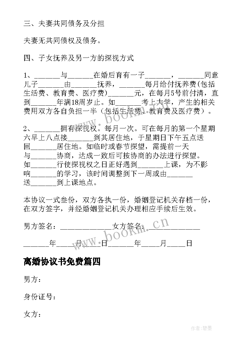 离婚协议书免费(通用6篇)