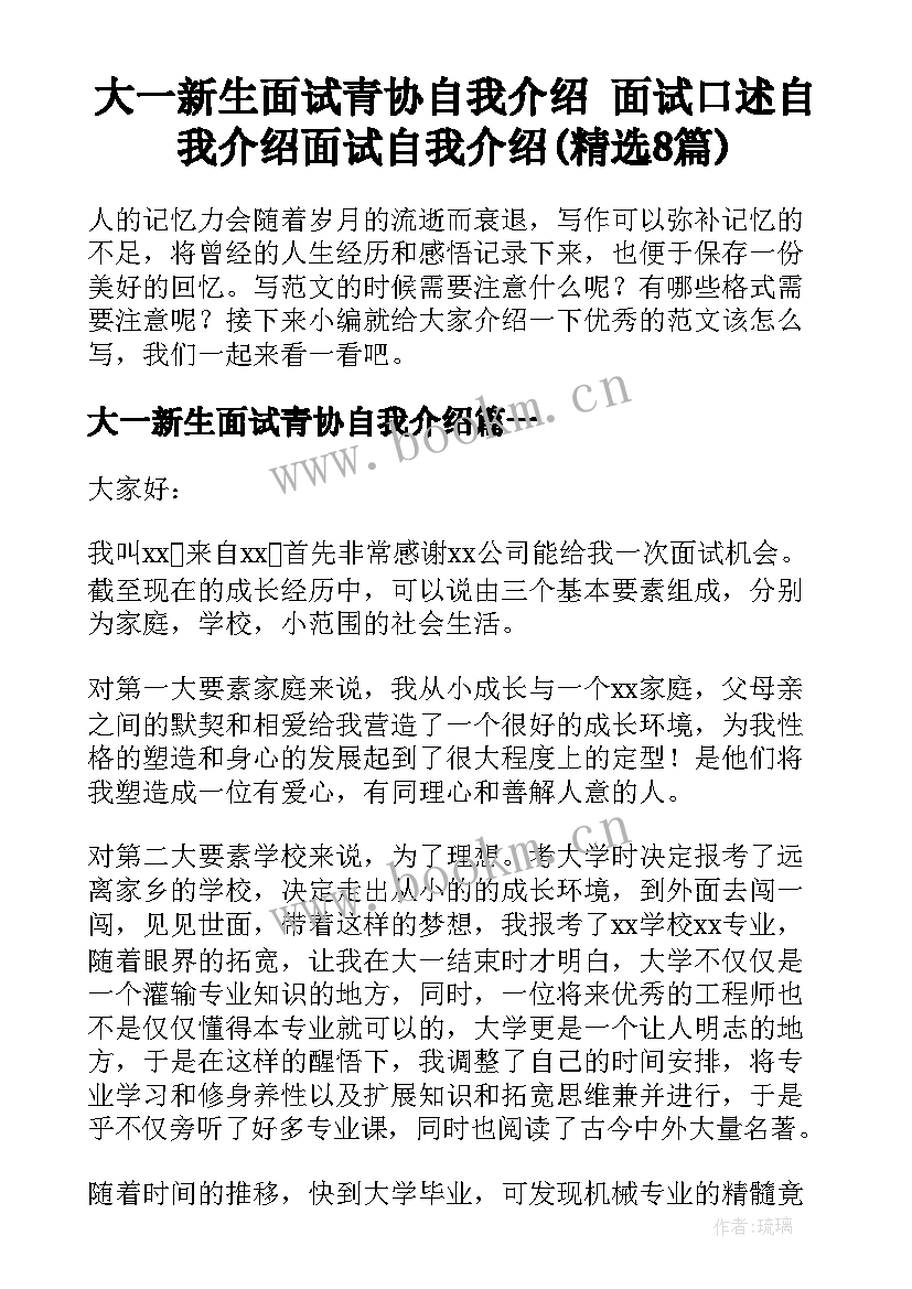 大一新生面试青协自我介绍 面试口述自我介绍面试自我介绍(精选8篇)