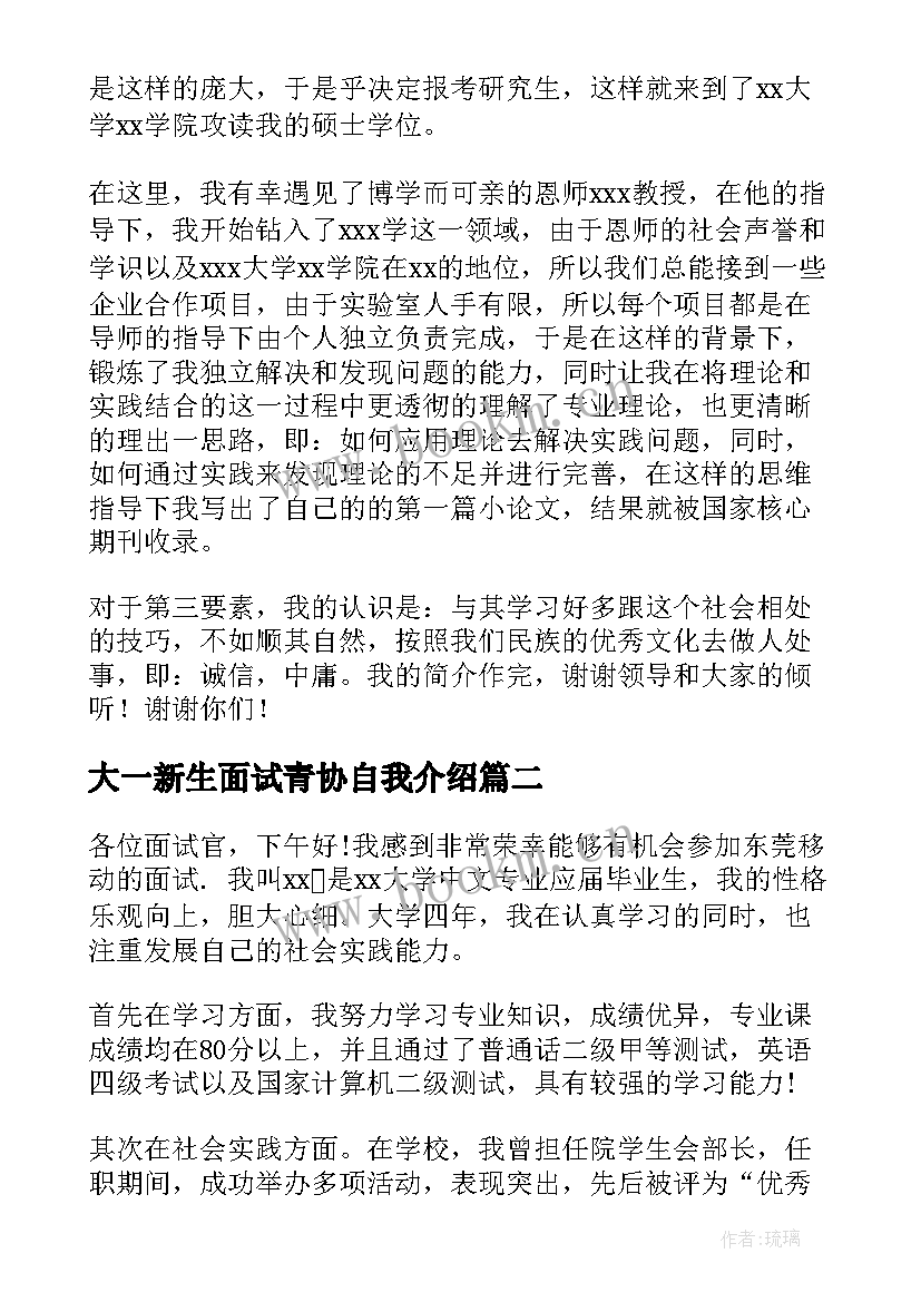 大一新生面试青协自我介绍 面试口述自我介绍面试自我介绍(精选8篇)