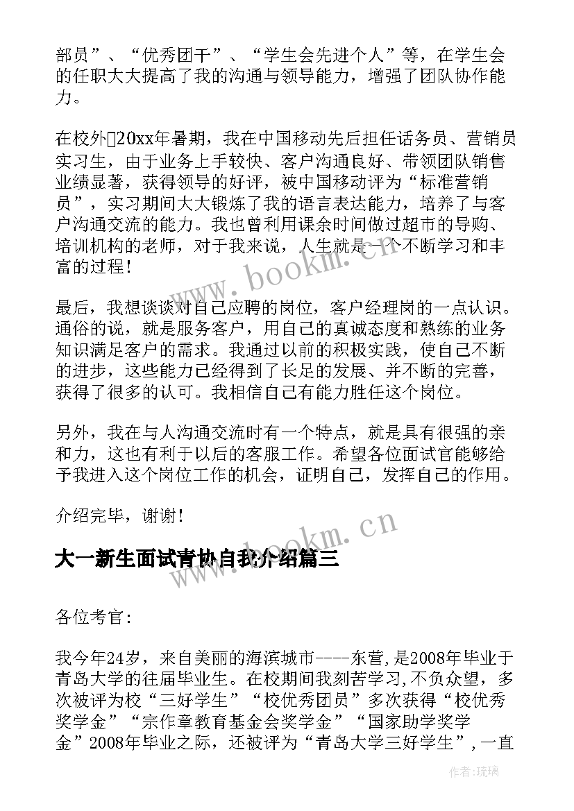 大一新生面试青协自我介绍 面试口述自我介绍面试自我介绍(精选8篇)