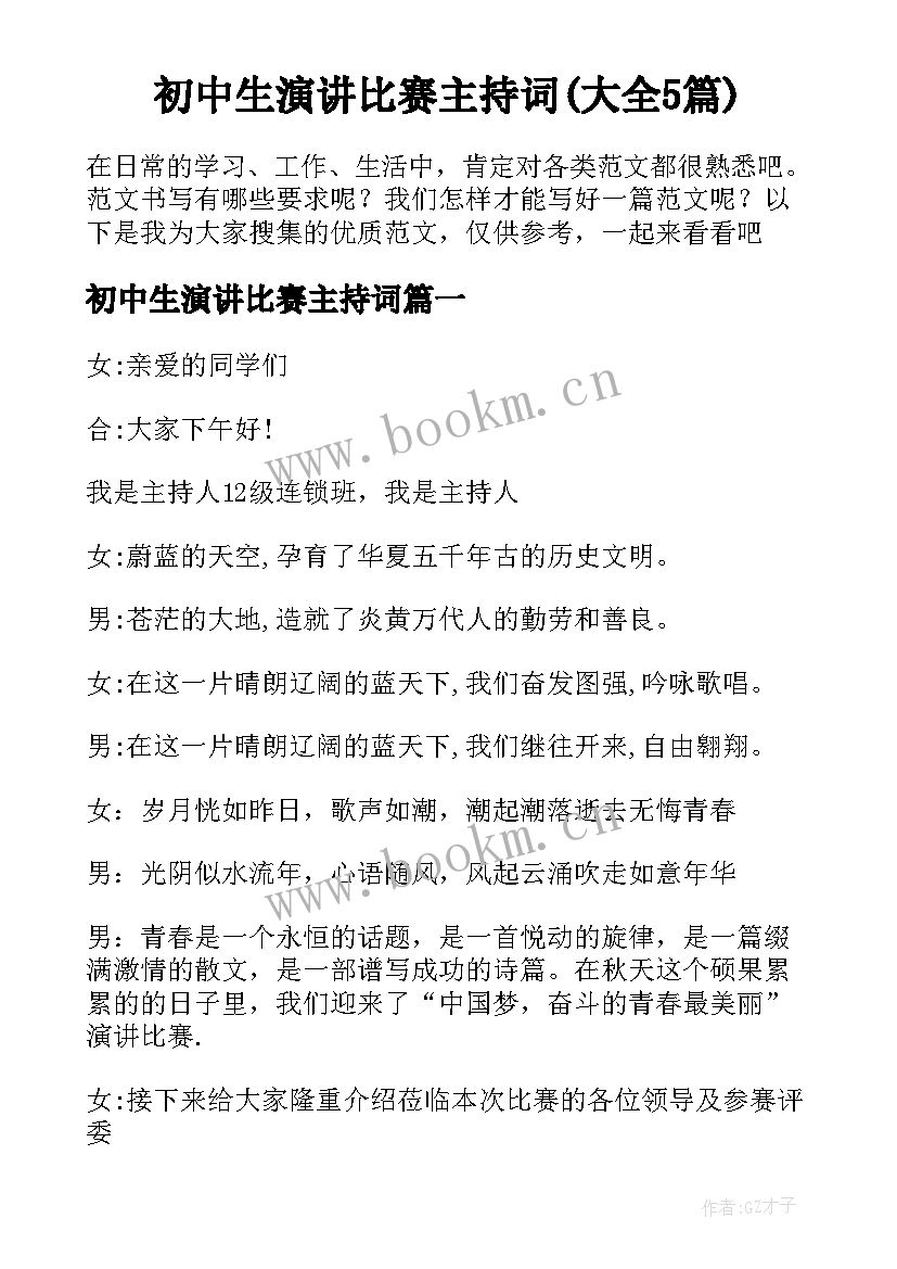 初中生演讲比赛主持词(大全5篇)