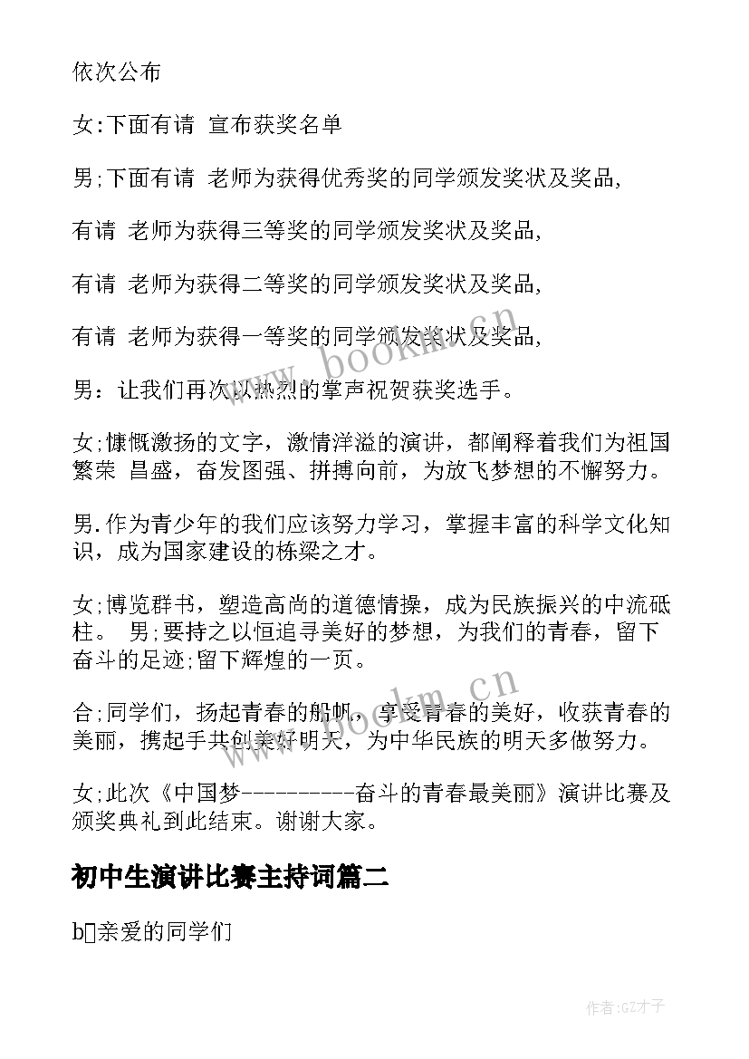 初中生演讲比赛主持词(大全5篇)