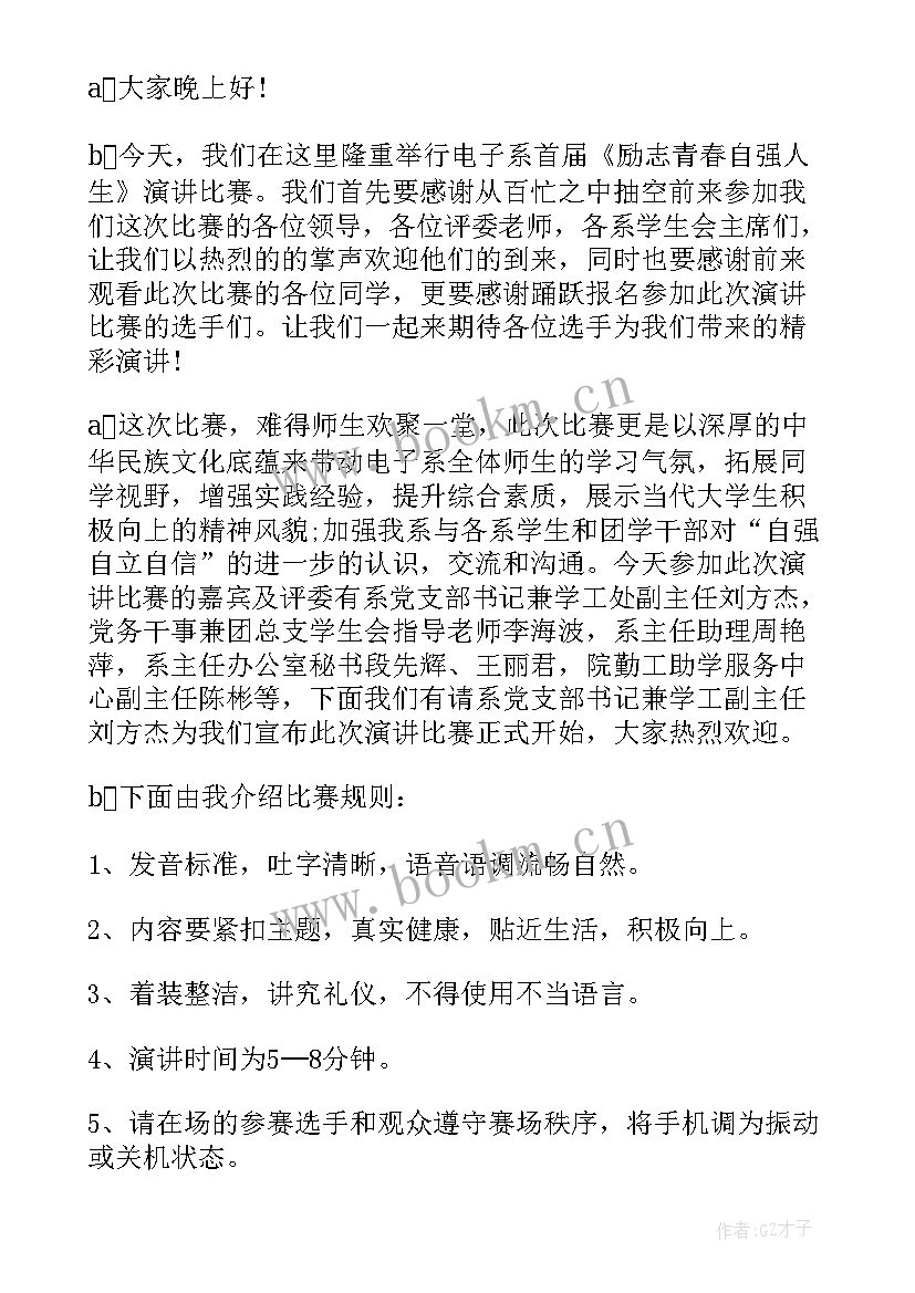 初中生演讲比赛主持词(大全5篇)