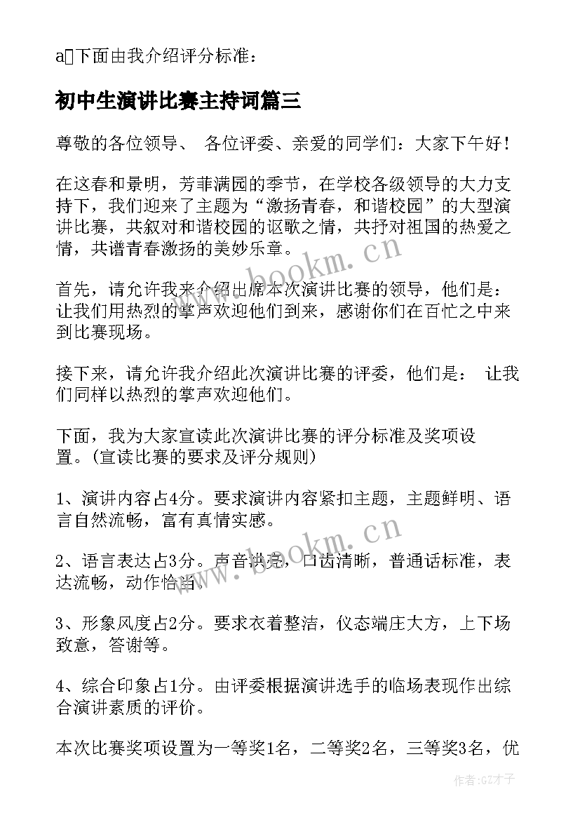 初中生演讲比赛主持词(大全5篇)