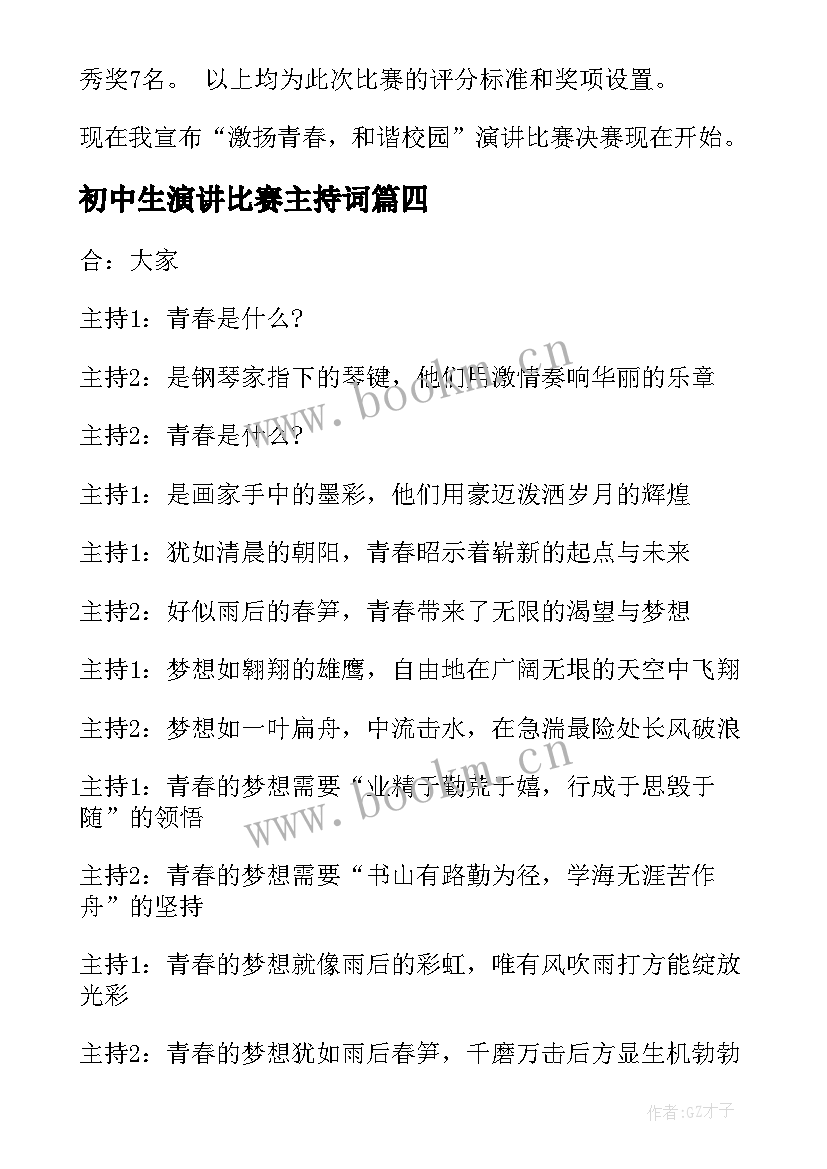 初中生演讲比赛主持词(大全5篇)