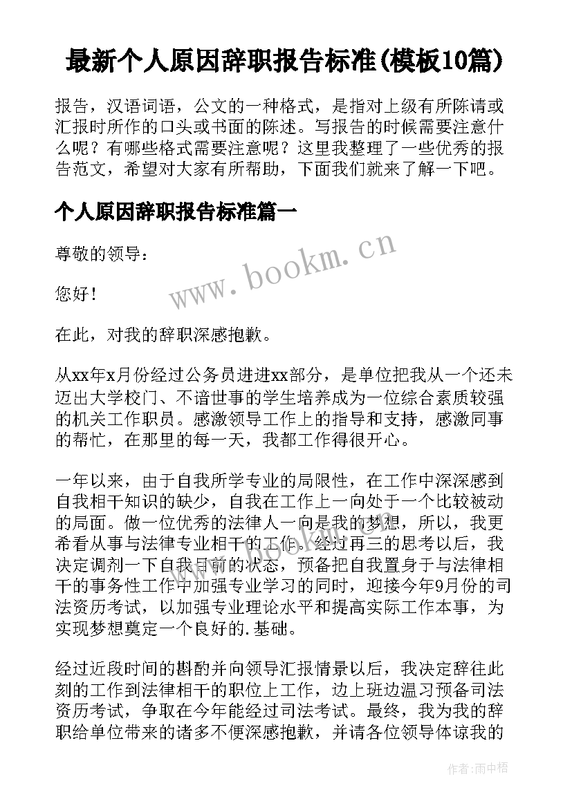 最新个人原因辞职报告标准(模板10篇)